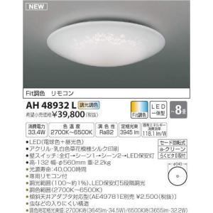 コイズミ照明 LEDシーリングライト AH48932L