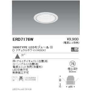 遠藤照明 LEDダウンライト ERD7176W ※電源ユニット別売