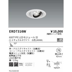 遠藤照明ERD7201W 3個セット　ダウンライト 4000/3000K 遠藤照明 LEDダウンライト ERD7316W ※電源ユニット別売 : ライトプロ