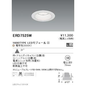 遠藤照明 LEDダウンライト ERD7534W ※電源ユニット別売 : ライトプロ