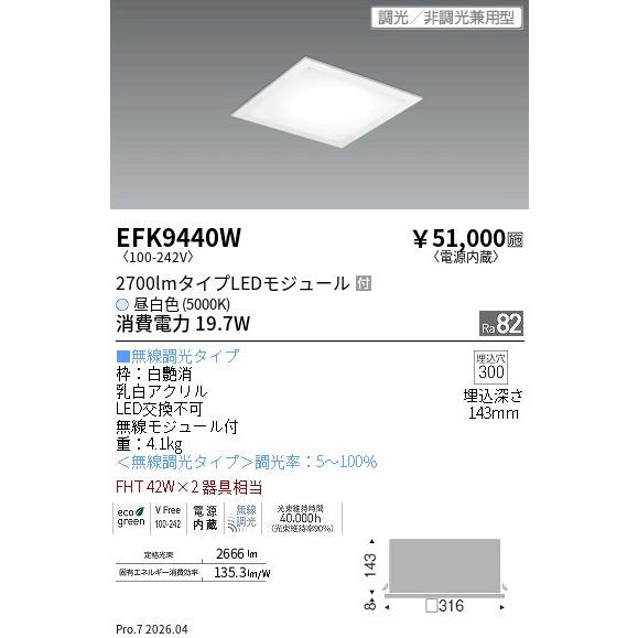 遠藤照明 フラット乳白パネル　２７００ｌｍタイプ　５０００Ｋ　Ｆｉｔ EFK9440W