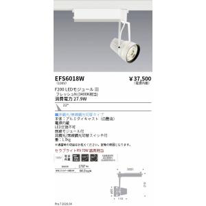 遠藤照明 生鮮スポットライト　白　Ｆ２００　フレッシュＮ　中角 EFS6018W