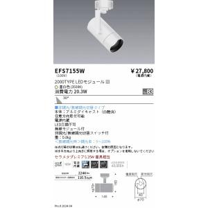 遠藤照明 EFS7155W ＣＯＢスポット白＿２０００タイプ＿３５００Ｋ＿広角｜ライトプロフィット