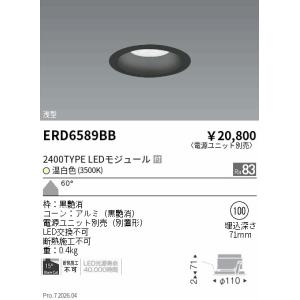 遠藤照明 ＣＯＢベースＤＬ黒コーン　２４００タイプ　３５００Ｋ　超広角 ERD6589BB