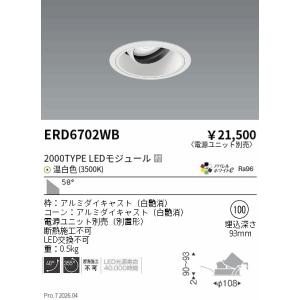 遠藤照明 ＣＯＢユニバＤＬ白コーン　２０００タイプ　３５００Ｋ　超広角 ERD6702WB