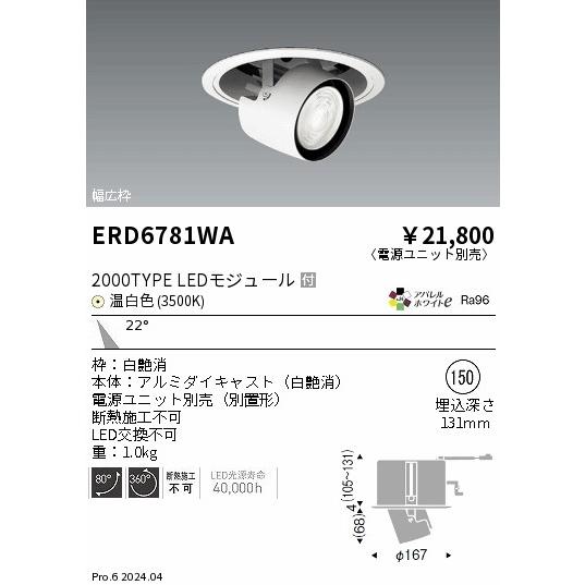 遠藤照明 ERD6781WA リプレイスユニバーサルＤＬ／２０００タイプ／３５００Ｋ／中角