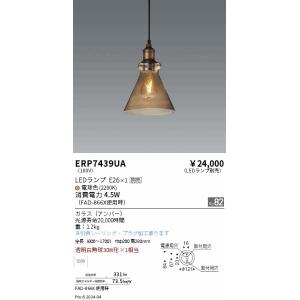 遠藤照明 LEDペンダントライト ERP7439UA 工事必要 電球別売