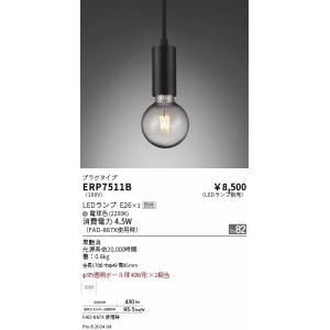 遠藤照明 LEDペンダントライト ERP7511B 電球別売 プラグタイプ