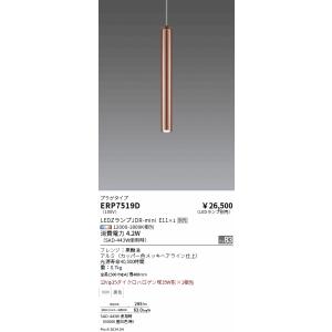 遠藤照明 LEDペンダントライト ERP7519D 電球別売 プラグタイプ