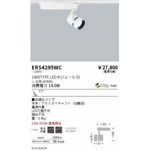 遠藤照明 ERS4295WC ＣＯＢスポット／１４００タイプ／アパレル４２００Ｋ／１５°