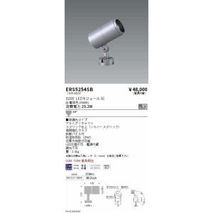 遠藤照明 ERS5254SB ＣＯＢ屋外ＳＰ　Ｄ２００　広角　３０００Ｋ　Ｒａ９３