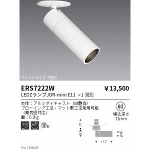 遠藤照明 ERS7222W ＪＤＲｍｉｎｉスポット　ロングフード　フレンジタイプ　埋込白