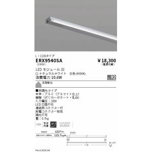 遠藤照明 ERX9540SA ディスプレー　棚下ライン　Ｌ１１３５　非調光　４０００Ｋ