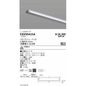 遠藤照明 ERX9542SA ディスプレー　棚下ライン　Ｌ１１３５　非調光　３０００Ｋ