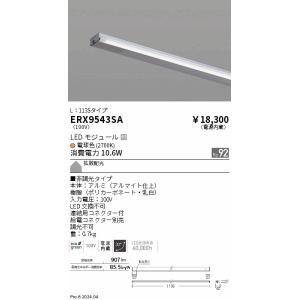 遠藤照明 ERX9543SA ディスプレー　棚下ライン　Ｌ１１３５　非調光　２７００Ｋ
