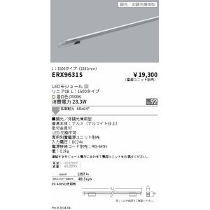 遠藤照明 ERX9631S リニア０８　Ｌ１５００　３５００Ｋ　調光　非調光兼用