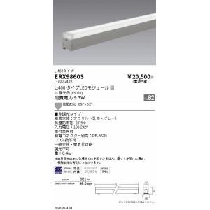 遠藤照明 ERX9860S 調光調色　屋外リニア３２　拡散Ｌ４００　６５００Ｋ