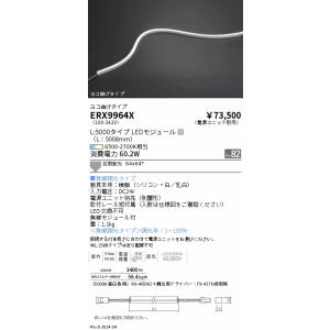 遠藤照明 ERX9964X 屋内フレキシブルエッジＬ＿横曲げ＿Ｔｕｎａｂｌｅ＿Ｌ５０００