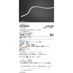 遠藤照明 ERX9965X 屋内フレキシブルエッジＬ＿横曲げ＿Ｔｕｎａｂｌｅ＿Ｌ４０００