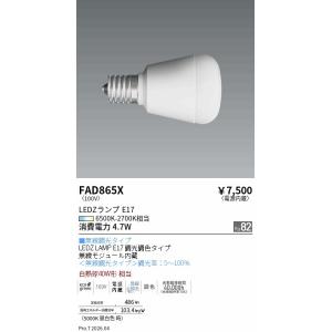 遠藤照明 ＬＡＭＰ　Ｅ１７　４０Ｗ相当　調光調色 FAD865X