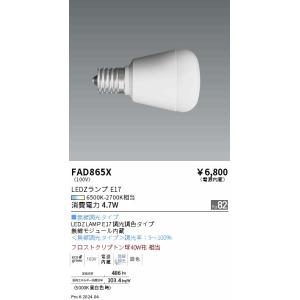 遠藤照明 LED電球 FAD865X