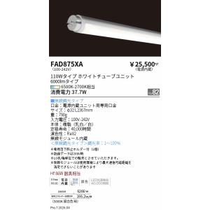 遠藤照明 調光調色　ＬＥＤＺ　ＴＵＢＥユニット＿ハイパワー＿１１０Ｗ形 FAD875XA