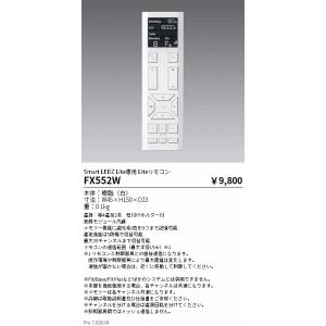 遠藤照明 Ｌｉｔｅリモコン FX552W