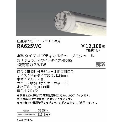 遠藤照明 RA625WC 低温・低電磁波器具用／オプティカル　モジュール　４０００Ｋ