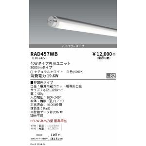 遠藤照明 RAD457WB ＬＥＤＺ　ＴＵＢＥ　４０Ｗ形　ハイパワー　４０００Ｋ