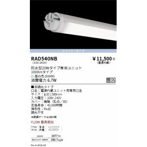 遠藤照明 RAD540NB 防水ＴＵＢＥ　２０Ｗ形　５０００Ｋ