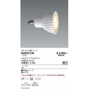 遠藤照明 RAD671M ＬＥＤＺ　ＬＡＭＰ　ＪＤＲ型Ｅ１１／中角／非調光｜ライトプロフィット
