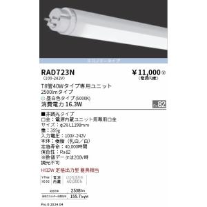 遠藤照明 RAD723N ＬＥＤＺ　ＴＵＢＥ　Ｔ８／４０Ｗ形／５０００Ｋ／エコノミー