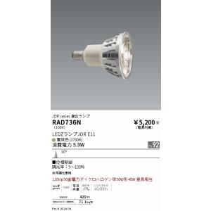 遠藤照明 LED電球 RAD736N