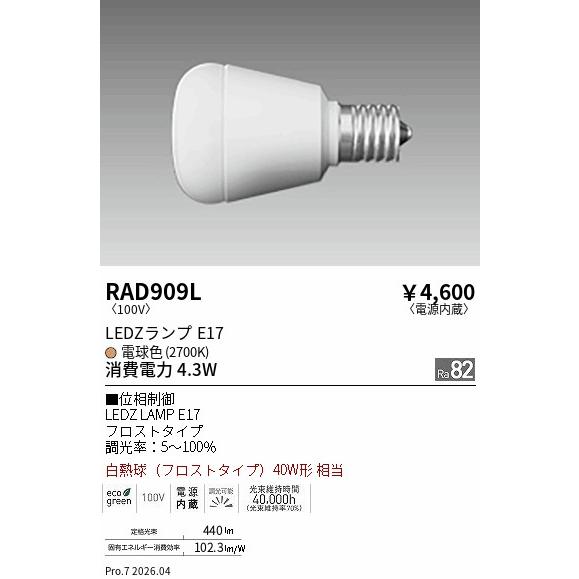 遠藤照明 ＬＡＭＰ　Ｅ１７　４０Ｗ相当　乳白　２７００Ｋ　位相制御 RAD909L