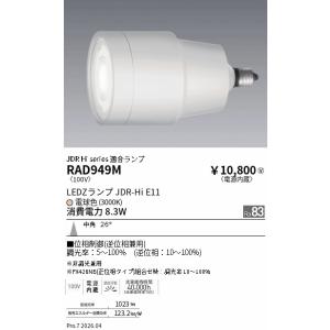 遠藤照明 ＪＤＲ−Ｈｉランプ＿３０００Ｋ＿Ｒａ８３＿中角＿位相制御 RAD949M