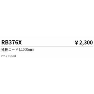 遠藤照明 延長コード（１ｍ用） RB376X
