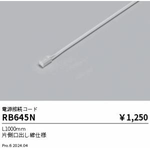 遠藤照明 RB645N リニア０８　給電コネクター　Ｌ１０００ｍｍ