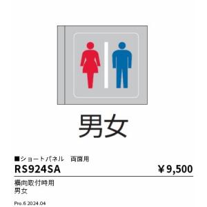 遠藤照明 RS924SA パネル／横向取付用／男女／両面用