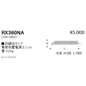 遠藤照明 電源ユニット RX-360NA｜ライトプロフィット