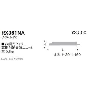 遠藤照明 電源ユニット RX-361NA