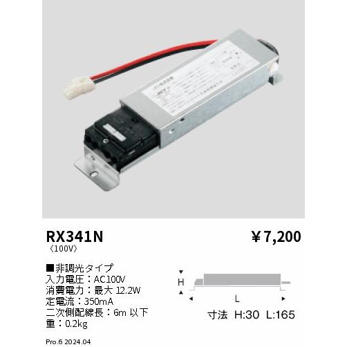 遠藤照明 電源ユニット RX341N