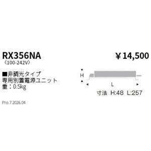遠藤照明 別置形電源ユニット　非調光　４０００／Ｄ３００タイプ RX356NA