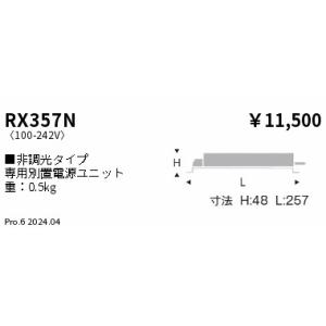 遠藤照明 電源ユニット RX357N