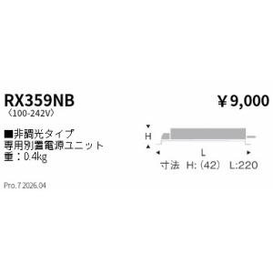 遠藤照明 別置電源ユニット／１４００タイプ／非調光 RX359NB