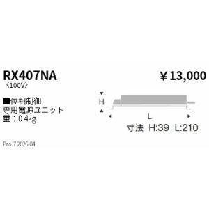 遠藤照明 専用電源　位相　Ｃ２００、Ｄ１４０、１４００ー２４００タイプ RX407NA