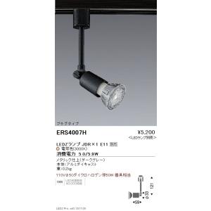 遠藤照明 LEDスポットライト ERS4007H ※LEDランプ別売