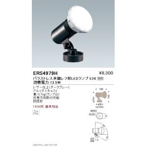 ERS4013S 遠藤照明 アウトドアスポットLEDZLAMP JDR5W