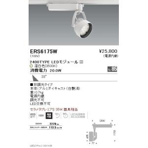遠藤照明 LEDスポットライト ERS6175W