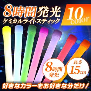 8時間発光15cmケミカルペンライト全10色 保...の商品画像