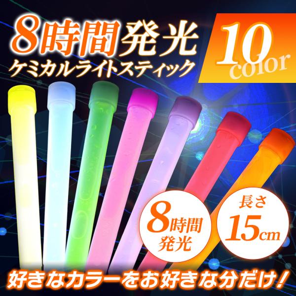 8時間発光15cmケミカルペンライト全10色  保存のきくアルミ包装 サイリウム サイリューム コン...